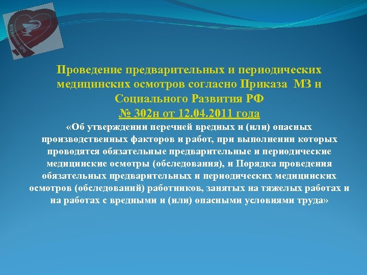 Обязательные предварительные и периодические медицинские осмотры