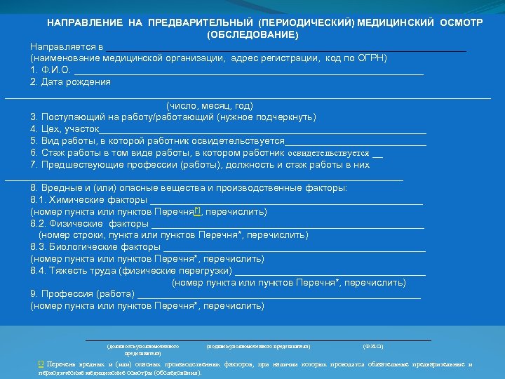 Предварительный осмотр при поступлении на работу. Перечень обследования на медосмотре. Направление на предварительный периодический медосмотр. Предварительный периодический медицинский осмотр обследование. Перечень обследований предварительного медосмотра.