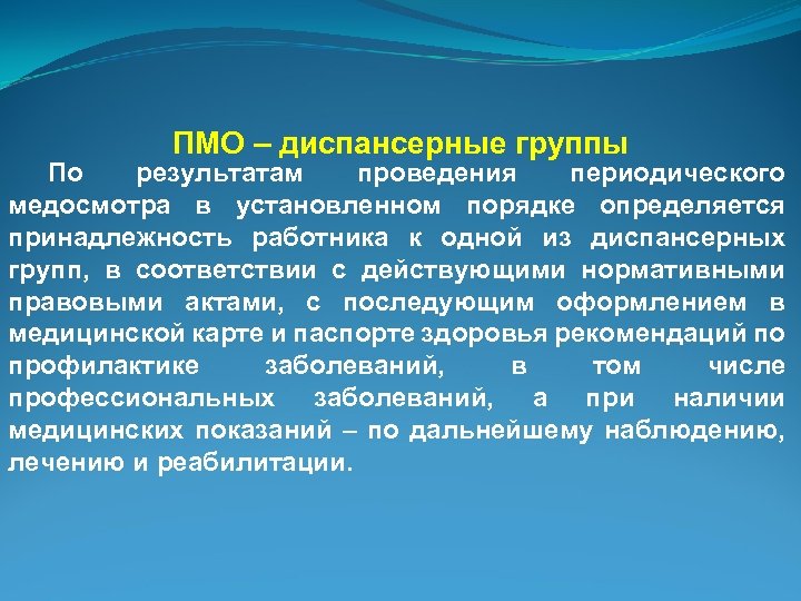 Проведение периодических. ПМО. Порядок проведения ПМО. Диагноз ПМО что это. Диспансерная группа по результатам медосмотра.