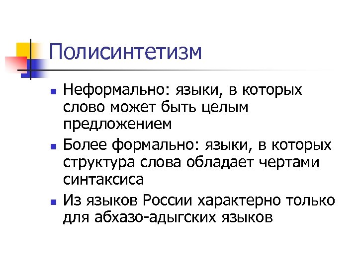 Полисинтетизм n n n Неформально: языки, в которых слово может быть целым предложением Более