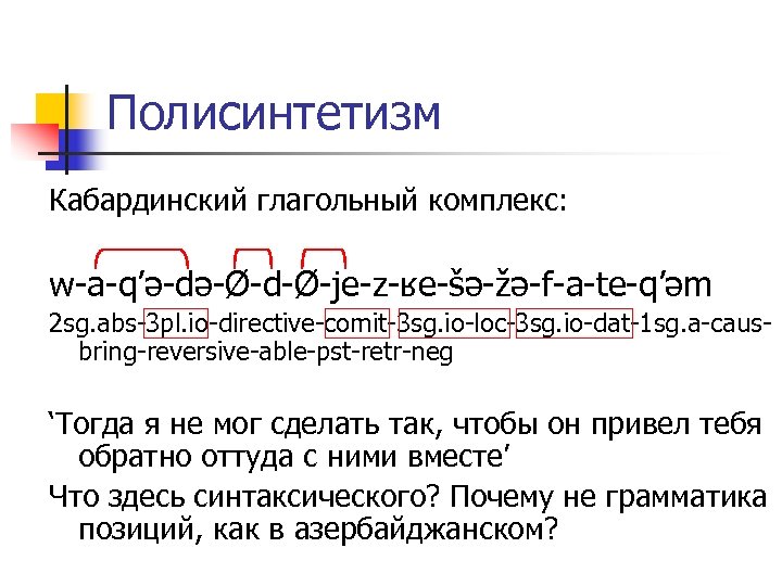 Полисинтетизм Кабардинский глагольный комплекс: w-a-q’ə-də-Ø-d-Ø-je-z-ʁe-šə-žə-f-a-te-q’əm 2 sg. abs-3 pl. io-directive-comit-3 sg. io-loc-3 sg. io-dat-1