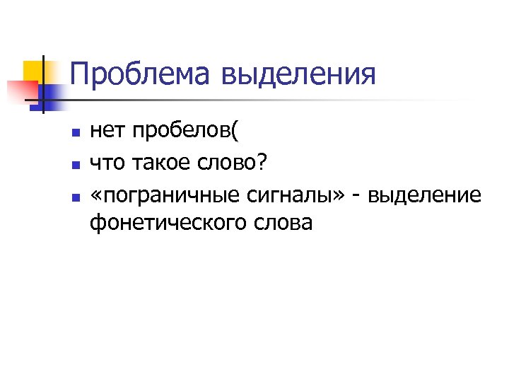 Проблема выделения n n n нет пробелов( что такое слово? «пограничные сигналы» - выделение
