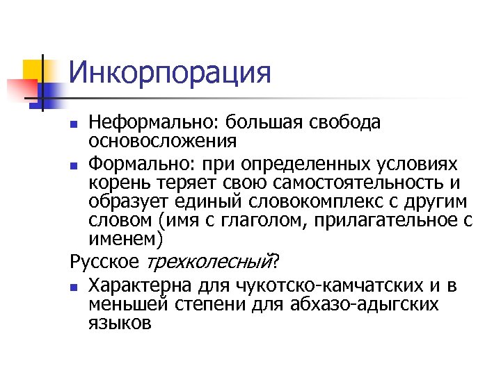 Инкорпорация Неформально: большая свобода основосложения n Формально: при определенных условиях корень теряет свою самостоятельность