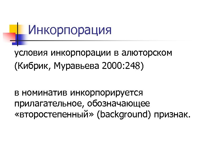 Инкорпорация условия инкорпорации в алюторском (Кибрик, Муравьева 2000: 248) в номинатив инкорпорируется прилагательное, обозначающее