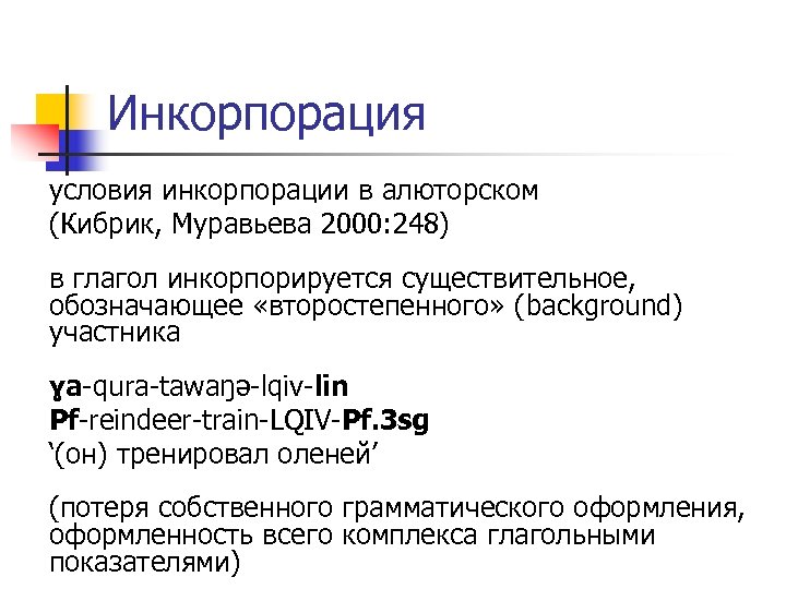 Инкорпорация условия инкорпорации в алюторском (Кибрик, Муравьева 2000: 248) в глагол инкорпорируется существительное, обозначающее