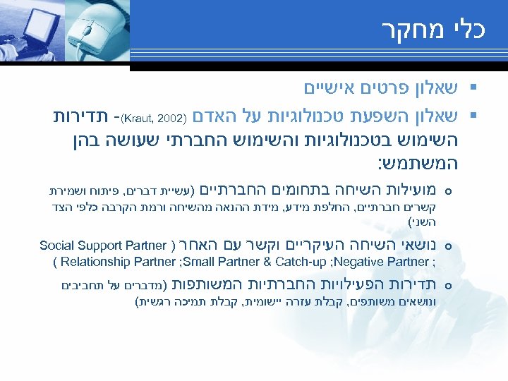  כלי מחקר § שאלון פרטים אישיים § שאלון השפעת טכנולוגיות על האדם )2002