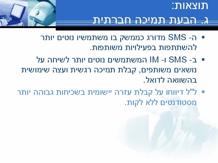  תוצאות: ג. הבעת תמיכה חברתית § ה- SMS מדורג כממשק בו משתמשיו נוטים