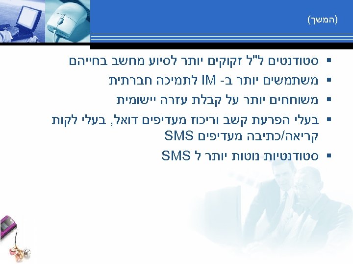  )המשך( § § § סטודנטים ל