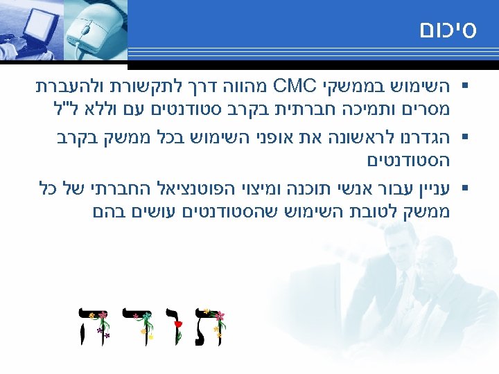  סיכום § השימוש בממשקי CMC מהווה דרך לתקשורת ולהעברת מסרים ותמיכה חברתית בקרב