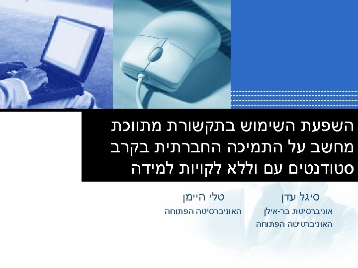  השפעת השימוש בתקשורת מתווכת מחשב על התמיכה החברתית בקרב סטודנטים עם וללא לקויות