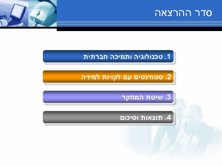  סדר ההרצאה 1. טכנולוגיה ותמיכה חברתית 2. סטודנטים עם לקויות למידה 3. שיטת