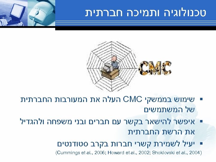  טכנולוגיה ותמיכה חברתית § שימוש בממשקי CMC העלה את המעורבות החברתית של המשתמשים