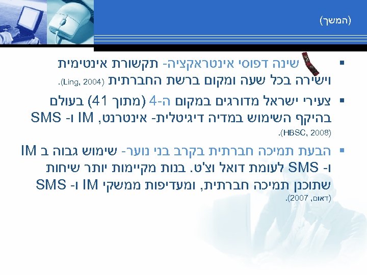  )המשך( שינה דפוסי אינטראקציה- תקשורת אינטימית § וישירה בכל שעה ומקום ברשת החברתית