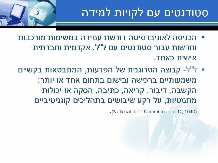  סטודנטים עם לקויות למידה § הכניסה לאוניברסיטה דורשת עמידה במשימות מורכבות וחדשות עבור