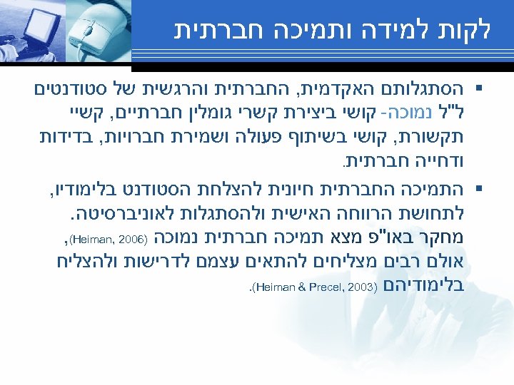  לקות למידה ותמיכה חברתית § הסתגלותם האקדמית, החברתית והרגשית של סטודנטים ל