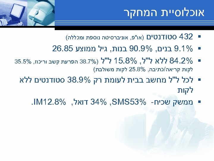  אוכלוסיית המחקר § 234 סטודנטים § %1. 9 בנים, %9. 09 בנות, גיל