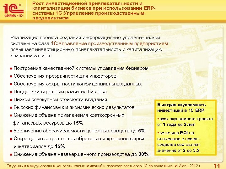 Рост инвестиционной привлекательности и капитализации бизнеса при использовании ERPсистемы 1 С: Управление производственным предприятием