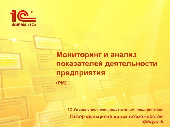 Мониторинг и анализ показателей деятельности предприятия (PM) 1 С: Управление производственным предприятием Обзор функциональных