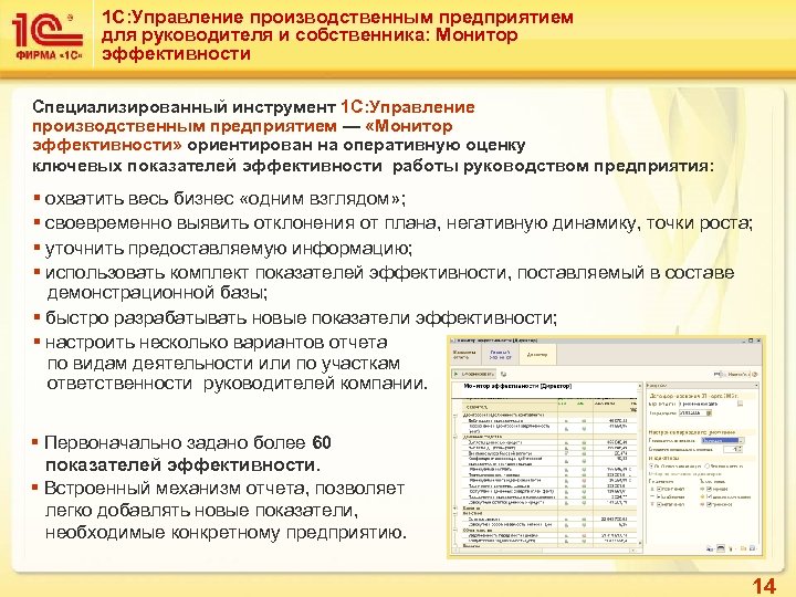 1 С: Управление производственным предприятием для руководителя и собственника: Монитор эффективности Специализированный инструмент 1