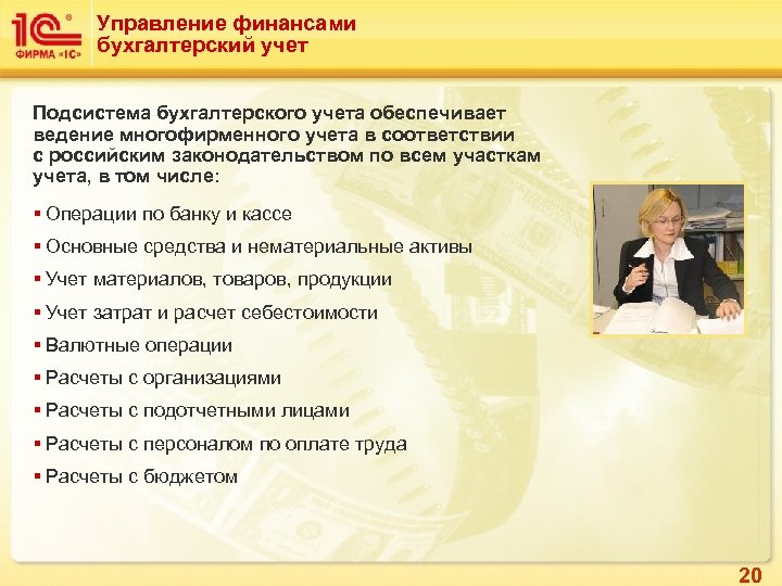 Управление финансами бухгалтерский учет Подсистема бухгалтерского учета обеспечивает ведение многофирменного учета в соответствии с