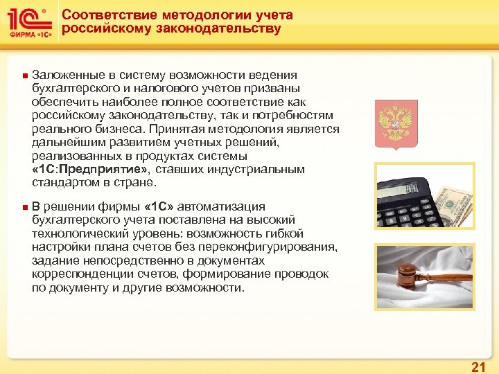 Соответствие методологии учета российскому законодательству n n Заложенные в систему возможности ведения бухгалтерского и