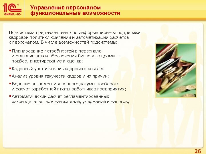 Управление персоналом функциональные возможности Подсистема предназначена для информационной поддержки кадровой политики компании и автоматизации