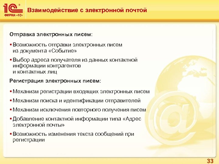 Взаимодействие с электронной почтой Отправка электронных писем: § Возможность отправки электронных писем из документа