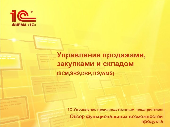 Управление продажами, закупками и складом (SCM, SRS, DRP, ITS, WMS) 1 С: Управление производственным