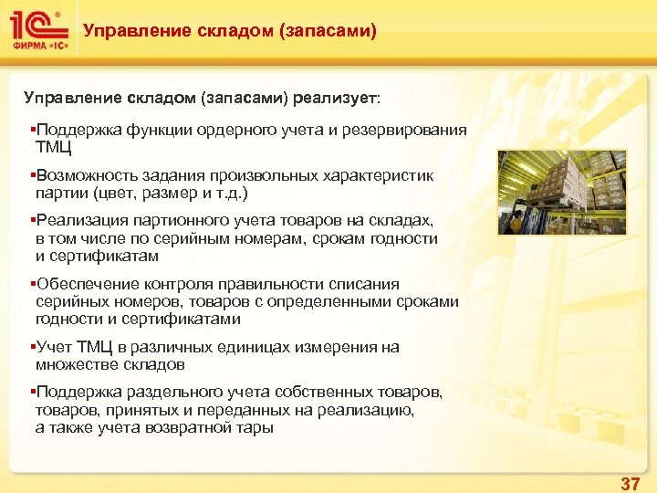 Управление складом (запасами) реализует: §Поддержка функции ордерного учета и резервирования ТМЦ §Возможность задания произвольных