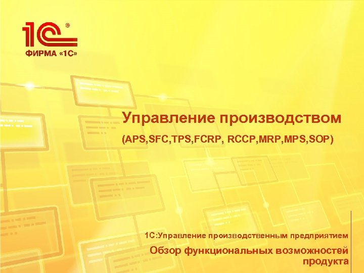 Управление производством (APS, SFC, TPS, FCRP, RCCP, MRP, MPS, SOP) 1 С: Управление производственным