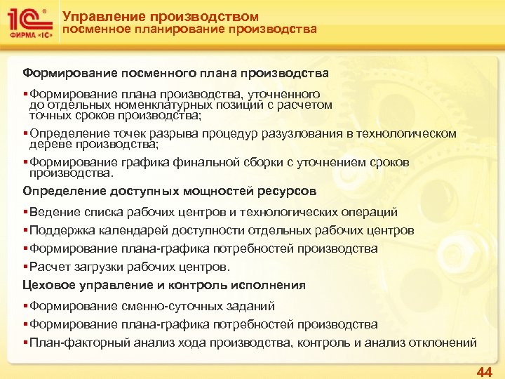 Управление производством посменное планирование производства Формирование посменного плана производства § Формирование плана производства, уточненного