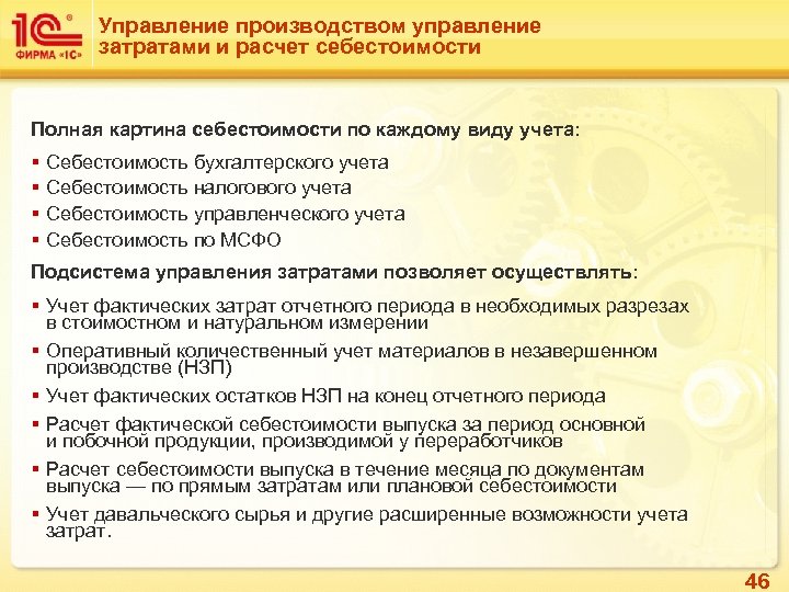 Управление производством управление затратами и расчет себестоимости Полная картина себестоимости по каждому виду учета: