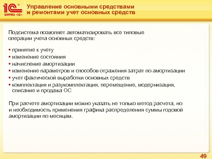 Управление основными средствами и ремонтами учет основных средств Подсистема позволяет автоматизировать все типовые операции