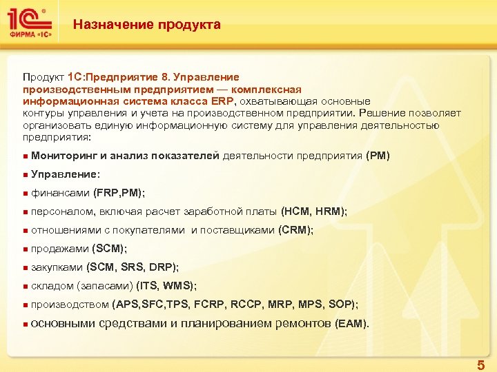 Назначение продукта Продукт 1 С: Предприятие 8. Управление производственным предприятием — комплексная информационная система