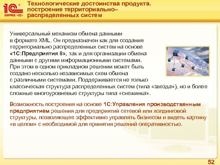 Технологические достоинства продукта. построение территориально– распределенных систем Универсальный механизм обмена данными в формате XML.