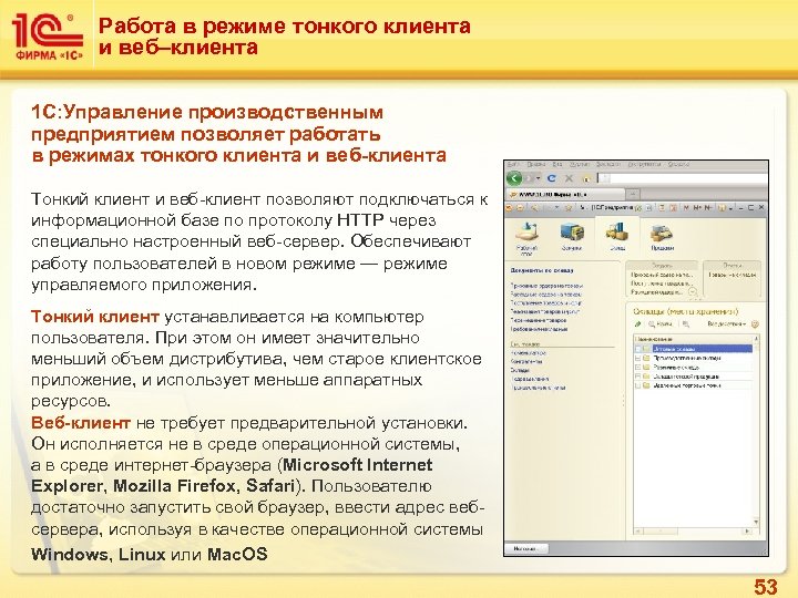 Работа в режиме тонкого клиента и веб–клиента 1 C: Управление производственным предприятием позволяет работать