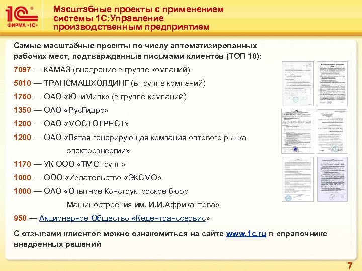 Масштабные проекты с применением системы 1 С: Управление производственным предприятием Самые масштабные проекты по