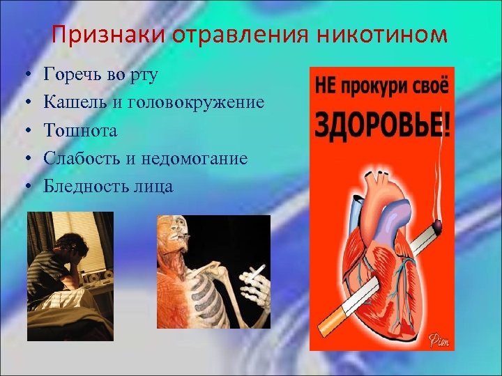 Признаки отравления никотином • • • Горечь во рту Кашель и головокружение Тошнота Слабость