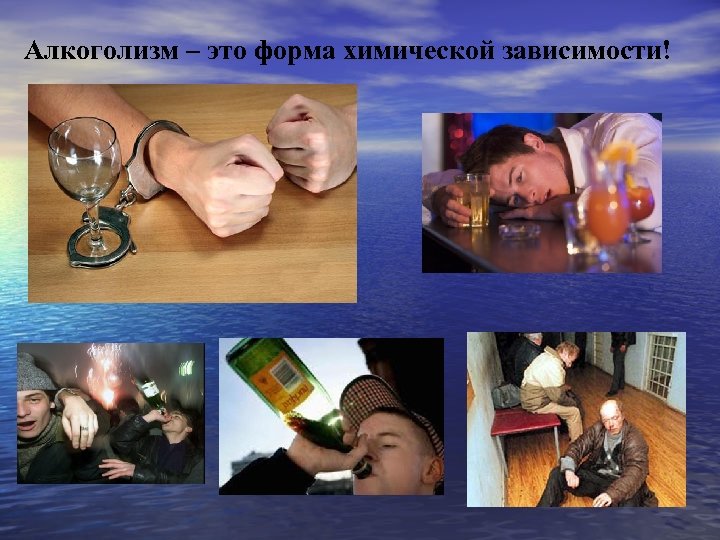 Алкоголизм – это форма химической зависимости! 
