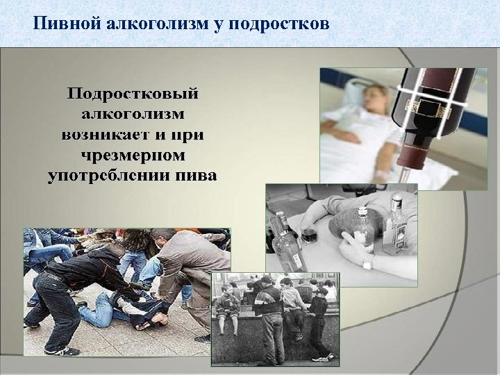 Пивной алкоголизм у подростков 