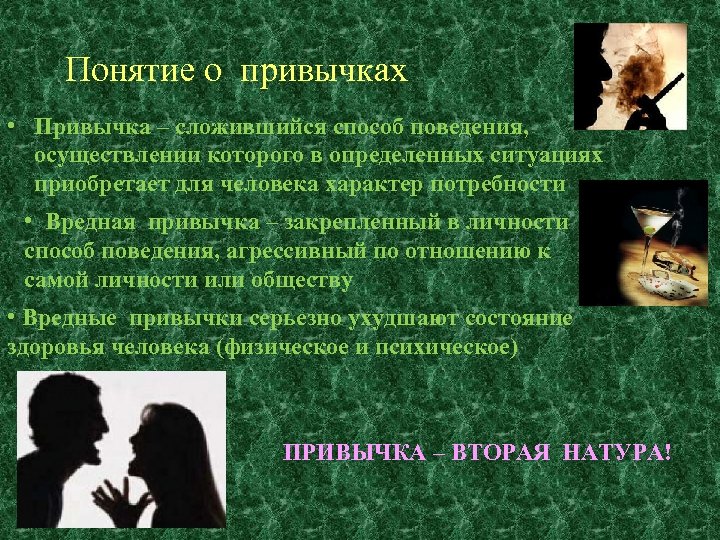 Понятие о привычках • Привычка – сложившийся способ поведения, осуществлении которого в определенных ситуациях