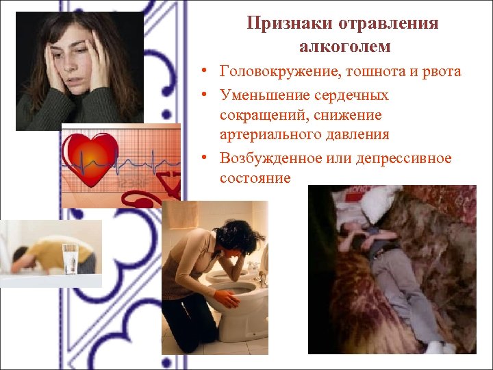 Признаки отравления алкоголем • Головокружение, тошнота и рвота • Уменьшение сердечных сокращений, снижение артериального