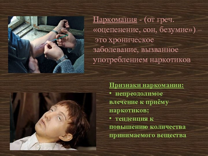 Наркомания - (от греч. «оцепенение, сон, безумие» ) – это хроническое заболевание, вызванное употреблением