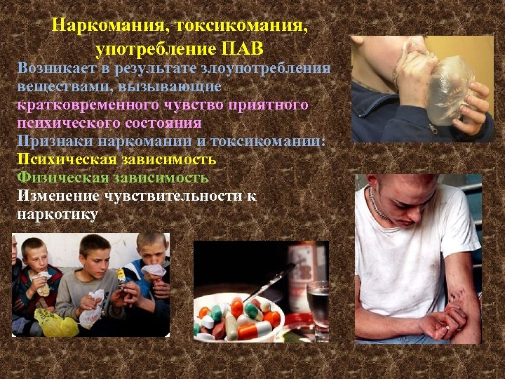 Наркомания, токсикомания, употребление ПАВ Возникает в результате злоупотребления веществами, вызывающие кратковременного чувство приятного психического