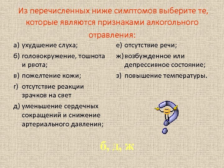 Что из перечисленного ниже верно. Признаками алкогольного отравления являются:. Из перечисленных ниже симптомов выберите. Признаками отравления алкоголем являются. Признаками алкогольного отравления являются головокружение.