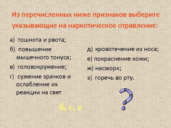 Из перечисленных ниже признаков выберите указывающие на наркотическое отравление: а) тошнота и рвота; б)