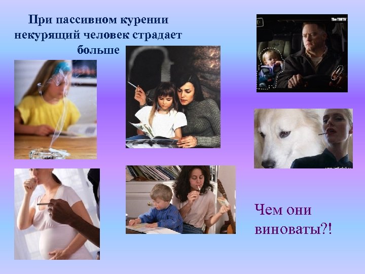 При пассивном курении некурящий человек страдает больше Чем они виноваты? ! 