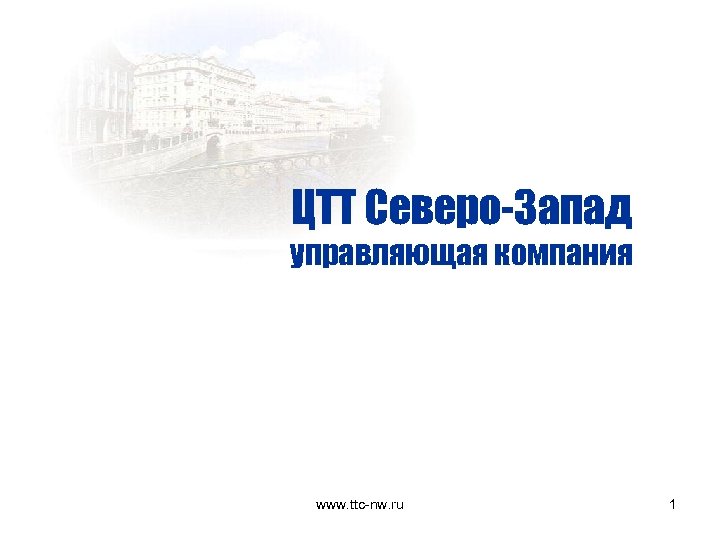 ЦТТ Северо-Запад управляющая компания www. ttc-nw. ru 1 