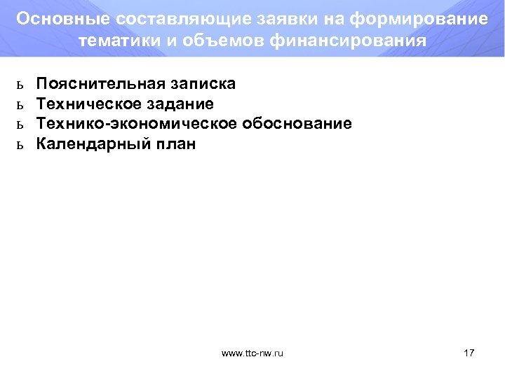 Основные составляющие заявки на формирование тематики и объемов финансирования ь ь Пояснительная записка Техническое