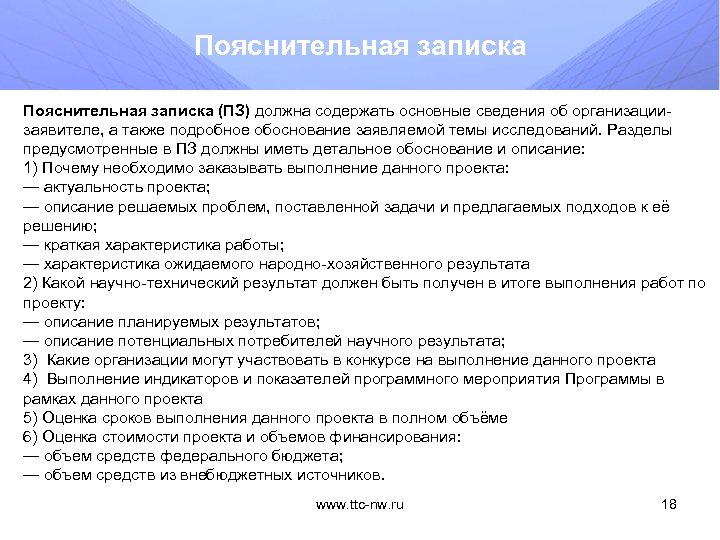 Пояснительная записка (ПЗ) должна содержать основные сведения об организациизаявителе, а также подробное обоснование заявляемой